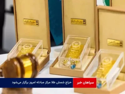 حراج شمش طلا مرکز مبادله امروز برگزار می‌شود