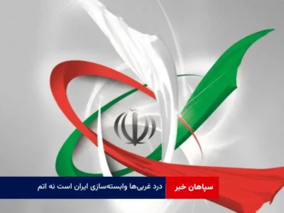 درد غربی‌ها وابسته‌سازی ایران است نه اتم