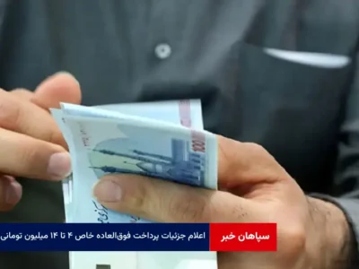 اعلام جزئیات پرداخت فوق‌العاده خاص ۴ تا ۱۴ میلیون تومانی