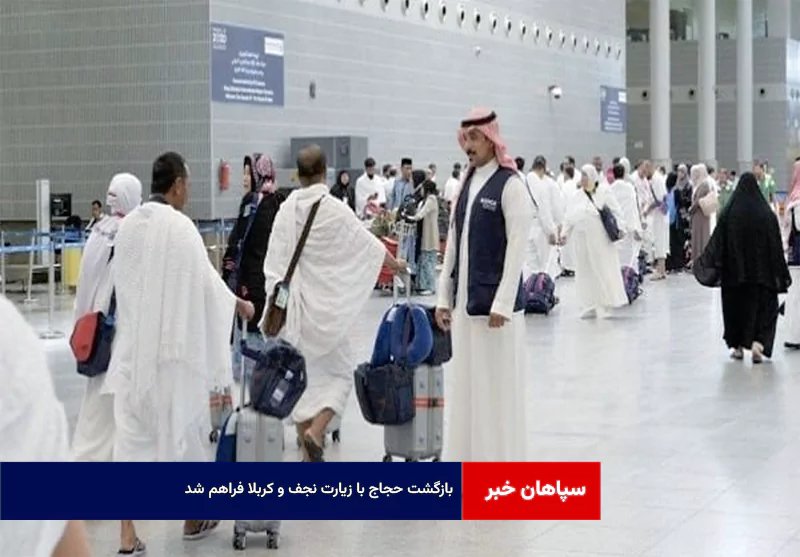بازگشت حجاج با زیارت نجف و کربلا فراهم شد