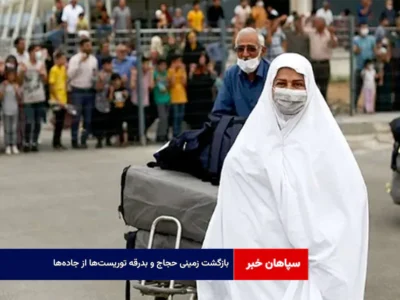 بازگشت زمینی حجاج و بدرقه توریست‌ها از جاده‌ها