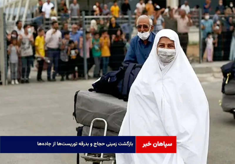 بازگشت زمینی حجاج و بدرقه توریست‌ها از جاده‌ها