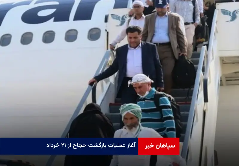 آغاز عملیات بازگشت حجاج از ۲۱ خرداد