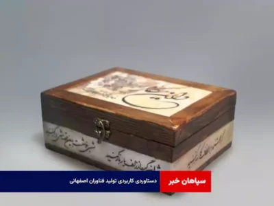 دستاوردی کاربردی تولید فناوران اصفهانی