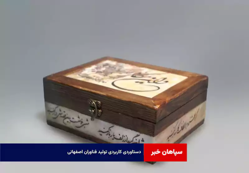 دستاوردی کاربردی تولید فناوران اصفهانی
