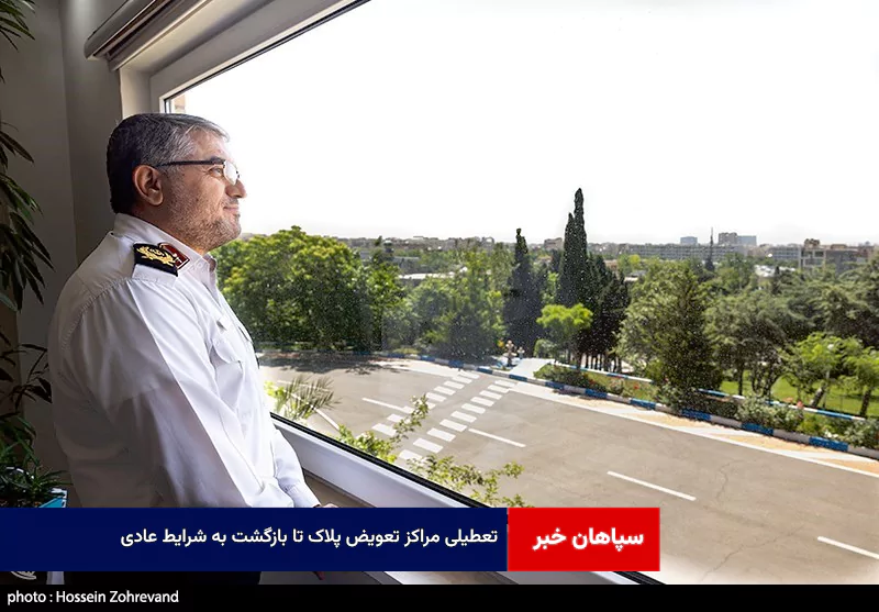 تعطیلی مراکز تعویض پلاک تا بازگشت به شرایط عادی