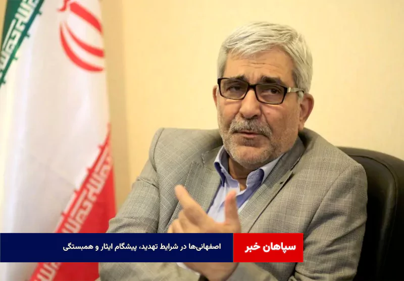 اصفهانیها در شرایط تهدید، پیشگام ایثار و همبستگی