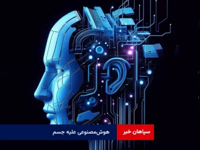 هوش‌مصنوعی علیه جسم