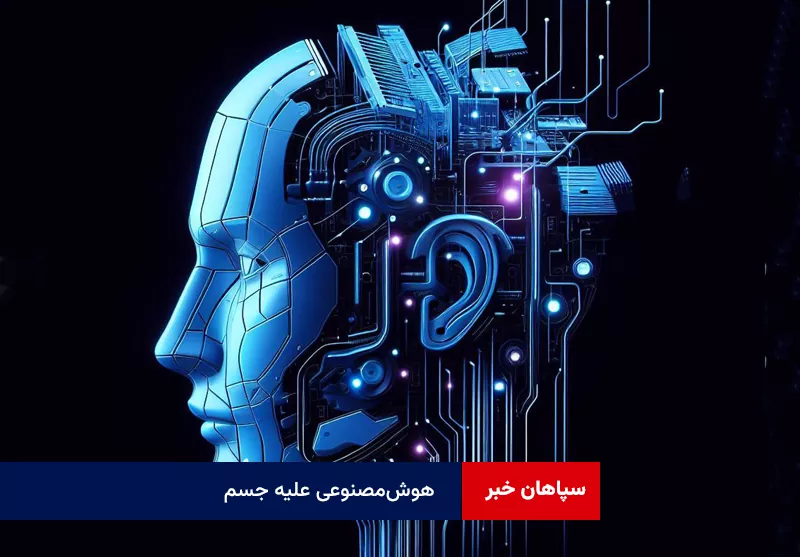 هوش‌مصنوعی علیه جسم