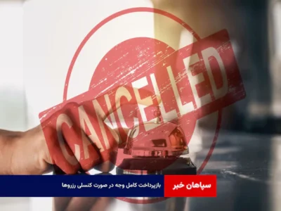 بازپرداخت کامل وجه در صورت کنسلی رزروها