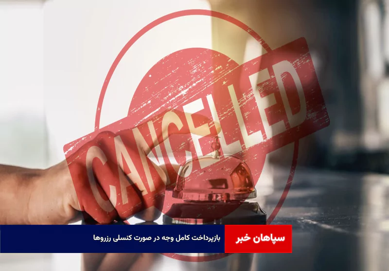بازپرداخت کامل وجه در صورت کنسلی رزروها