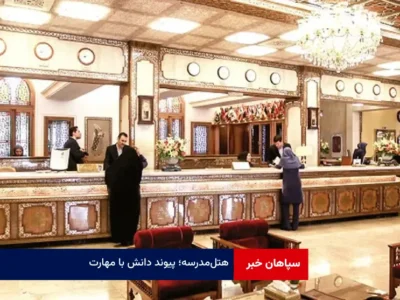 هتل‌مدرسه؛ پیوند دانش با مهارت