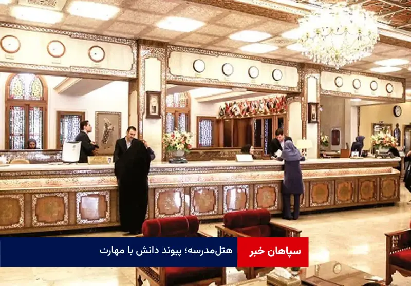 هتل‌مدرسه؛ پیوند دانش با مهارت