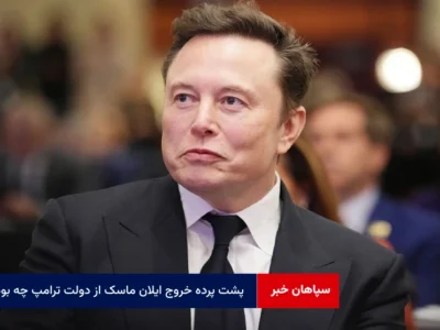 پشت پرده خروج ایلان ماسک از دولت ترامپ چه بود؟