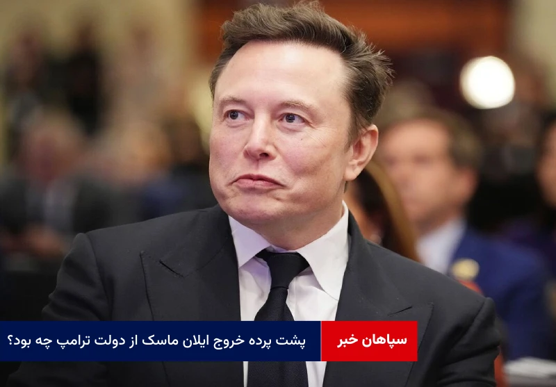 پشت پرده خروج ایلان ماسک از دولت ترامپ چه بود؟