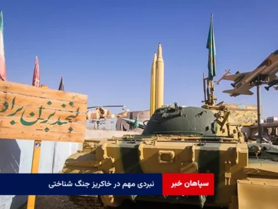 نبردی مهم در خاکریز جنگ شناختی