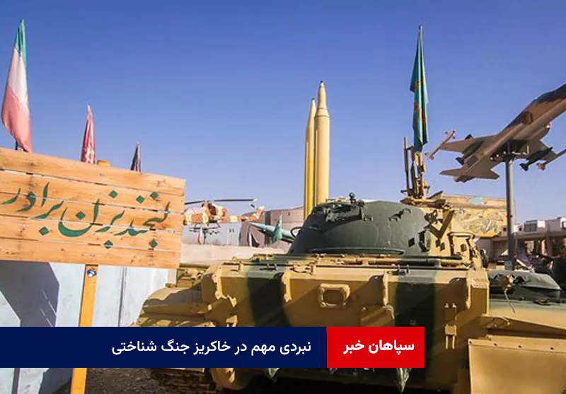 نبردی مهم در خاکریز جنگ شناختی