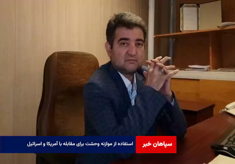 استفاده از موازنه وحشت برای مقابله با آمریکا و اسرائیل