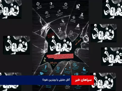 آغل جلیلی یا ویترین نفوذ!