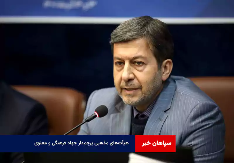هیأت‌های مذهبی پرچم‌دار جهاد فرهنگی و معنوی   