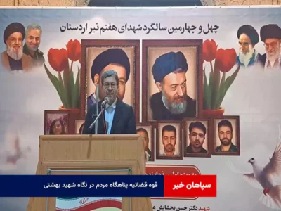 قوه قضائیه پناهگاه مردم در نگاه شهید بهشتی  