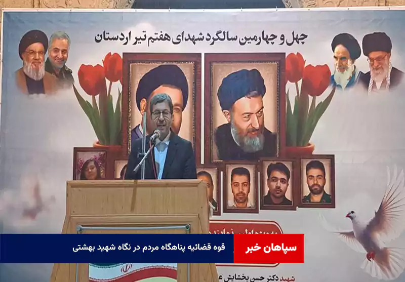 قوه قضائیه پناهگاه مردم در نگاه شهید بهشتی  