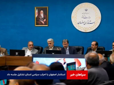 استاندار اصفهان با احزاب سیاسی استان تشکیل جلسه داد