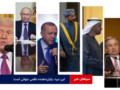 این نبرد، پایان‌دهنده نظمی جهانی است که شکننده شده است