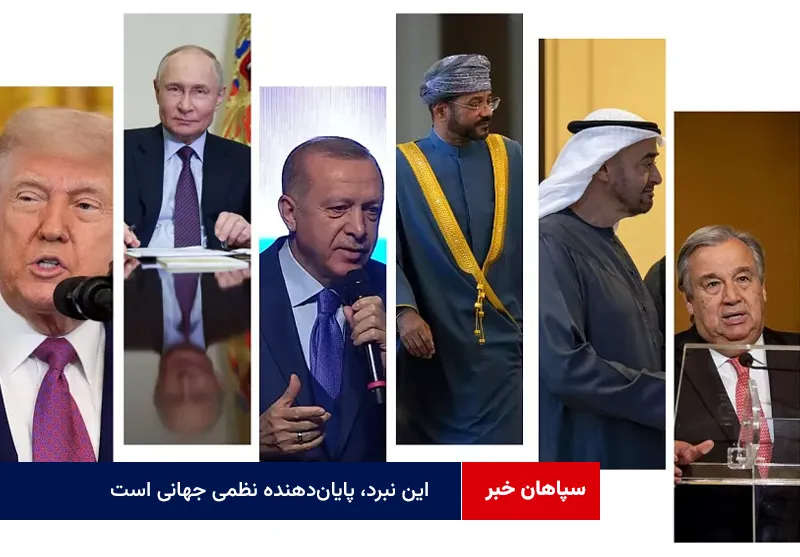 این نبرد، پایان‌دهنده نظمی جهانی است که شکننده شده است