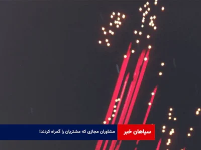 مشاوران مجازی که مشتریان را گمراه کردند!