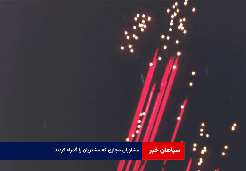 مشاوران مجازی که مشتریان را گمراه کردند!