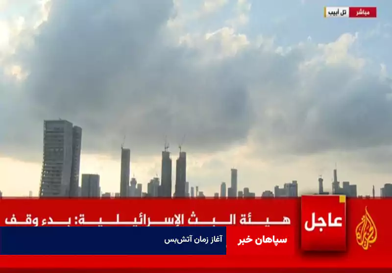 آغاز زمان آتش‌بس