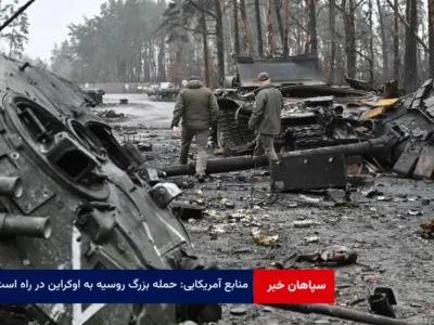 منابع آمریکایی: حمله بزرگ روسیه به اوکراین در راه است