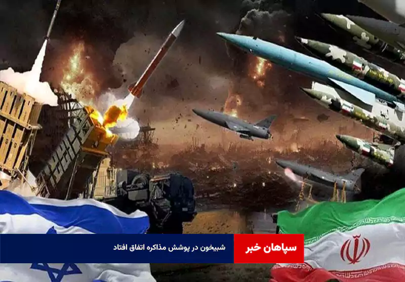 شبیخون در پوشش مذاکره اتفاق افتاد  