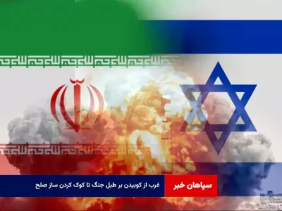 غرب از کوبیدن بر طبل جنگ تا کوک کردن ساز صلح