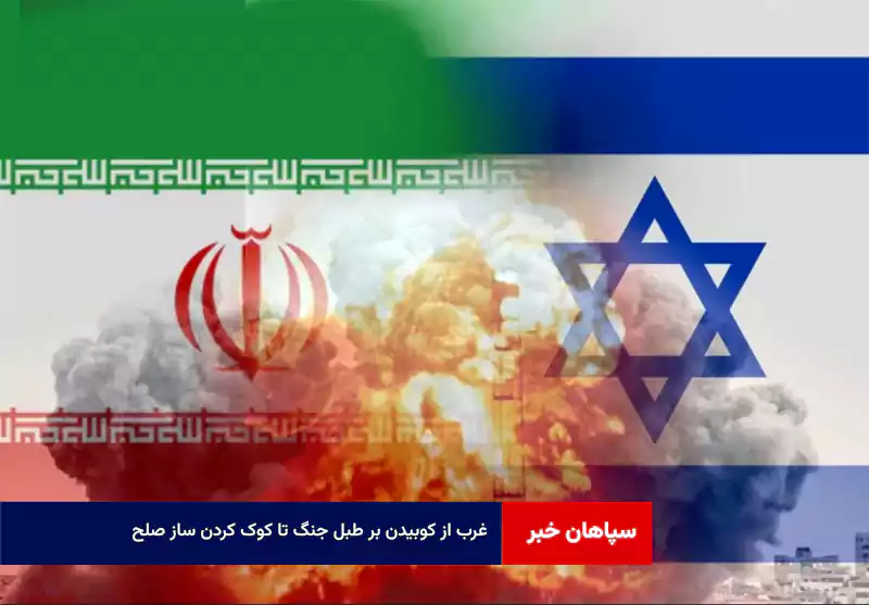 غرب از کوبیدن بر طبل جنگ تا کوک کردن ساز صلح