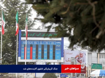 جنگ گریبان‌گیر تابلوی آلاینده‌های شد