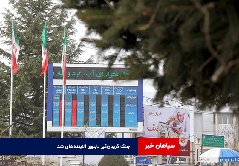 جنگ گریبان‌گیر تابلوی آلاینده‌های شد