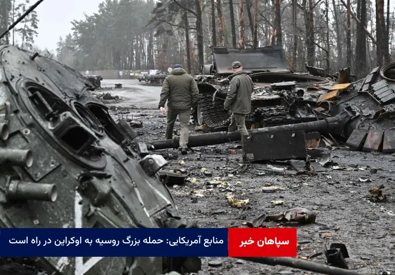 منابع آمریکایی: حمله بزرگ روسیه به اوکراین در راه است