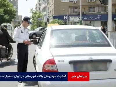 فعالیت خودروهای پلاک شهرستان در تهران ممنوع است