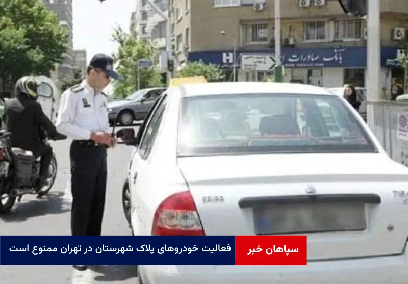 فعالیت خودروهای پلاک شهرستان در تهران ممنوع است