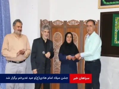 جشن میلاد امام هادی(ع)و عید غدیرخم برگزار شد