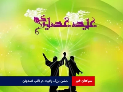 جشن بزرگ ولایت در قلب اصفهان