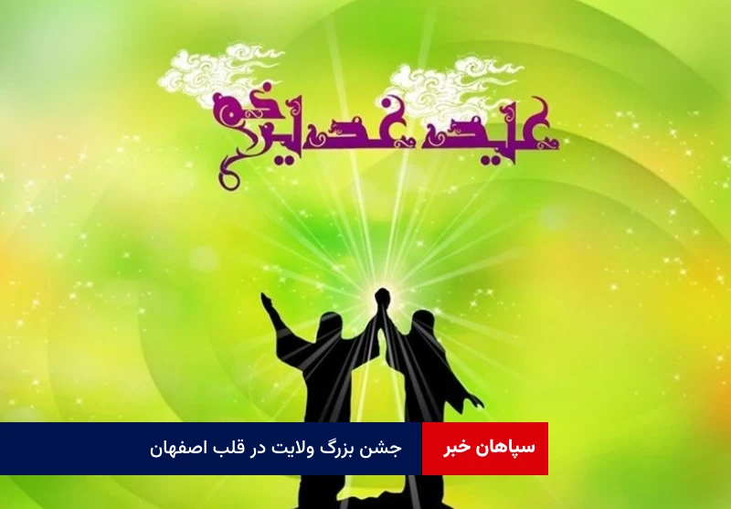 جشن بزرگ ولایت در قلب اصفهان