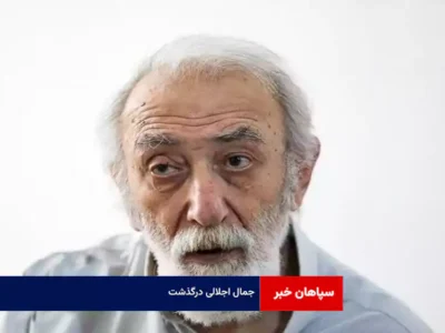 جمال اجلالی درگذشت
