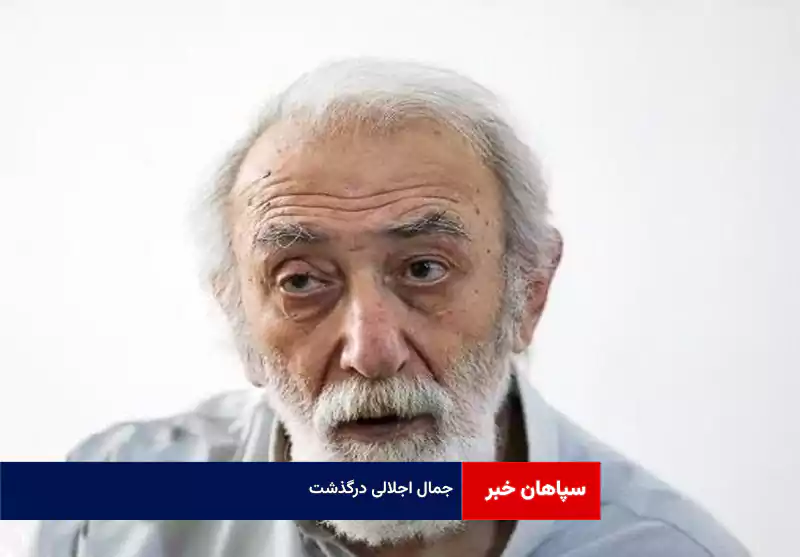 جمال اجلالی درگذشت