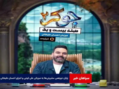 پایان دورهمی سلبریتی‌ها به میزبانی علی اوجی و اجرای احسان علیخانی