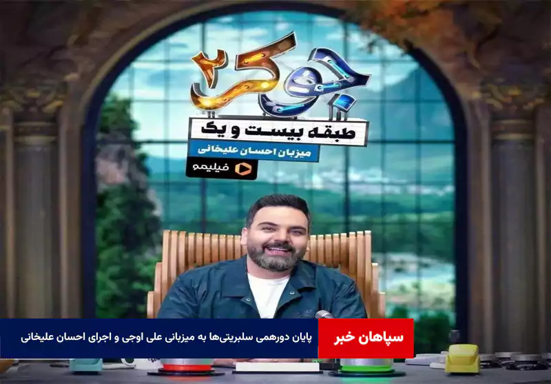 پایان دورهمی سلبریتی‌ها به میزبانی علی اوجی و اجرای احسان علیخانی