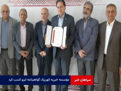  مؤسسه خیریه کهریزک گواهینامه ISO 9001 کسب کرد