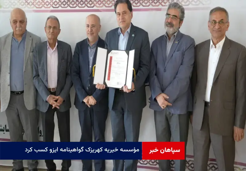  مؤسسه خیریه کهریزک گواهینامه ISO 9001 کسب کرد